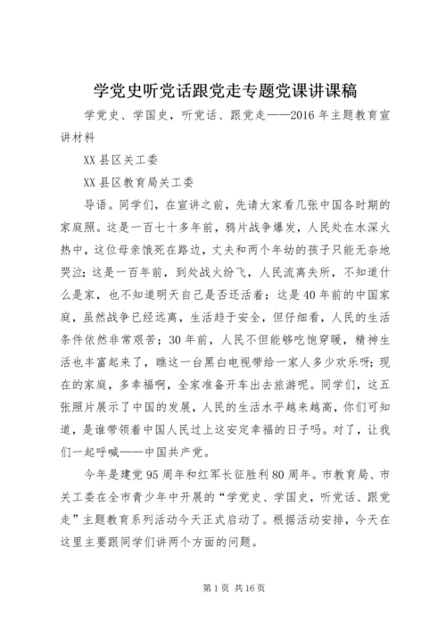 学党史听党话跟党走专题党课讲课稿 (3).docx