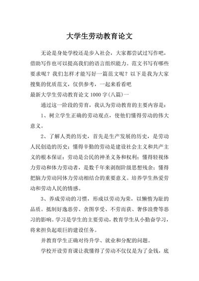 大学生劳动教育论文九篇