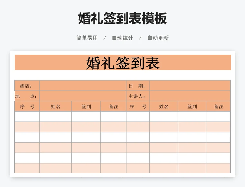 婚礼签到表模板