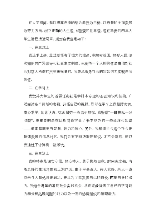 有关毕业自我鉴定模板汇编七篇