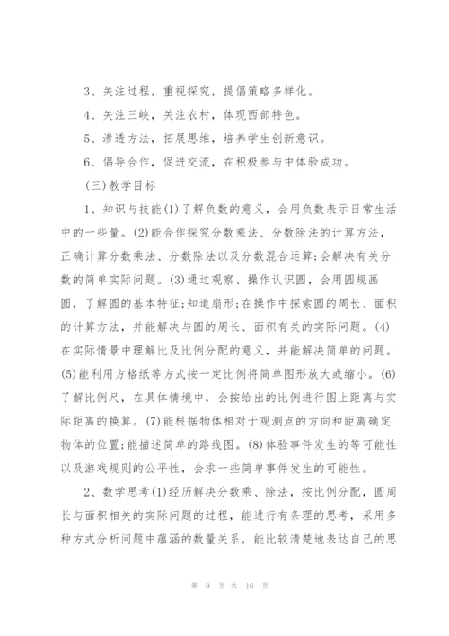小学六年级数学上册教学计划.docx