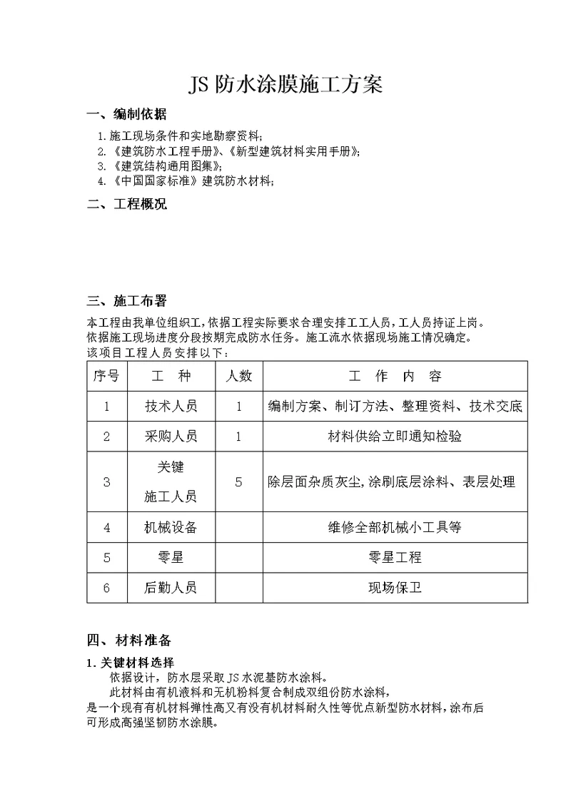 2021年JS防水涂膜综合施工专题方案