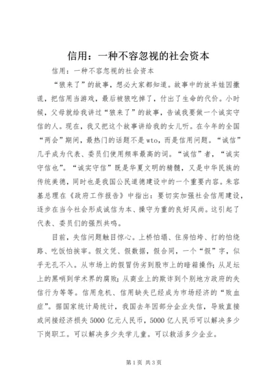 信用：一种不容忽视的社会资本 (4).docx