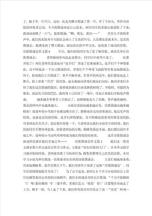 关于诗歌朗诵会作文汇总八篇