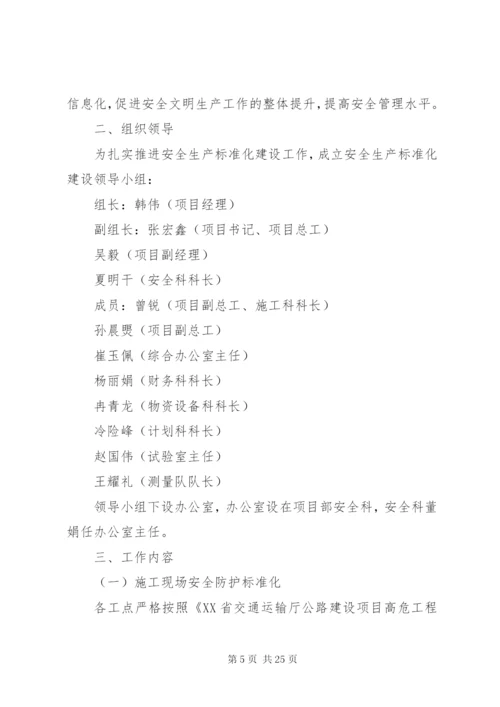 市安全生产标准化建设实施方案.docx