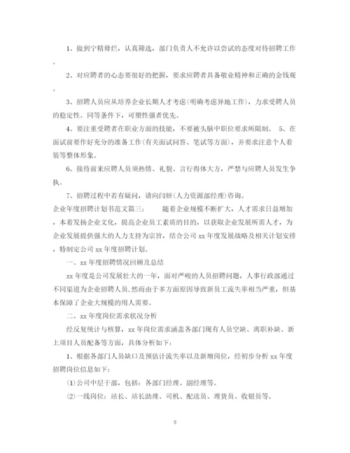 精编之企业年度招聘计划书范文3篇.docx