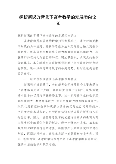探析新课改背景下高考数学的发展动向论文.docx
