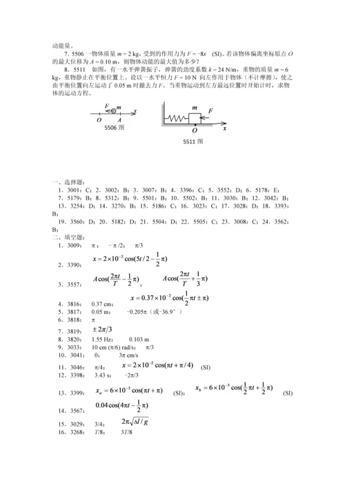 清华大学《大学物理》习题库试题及答案--04-机械振动习题.docx