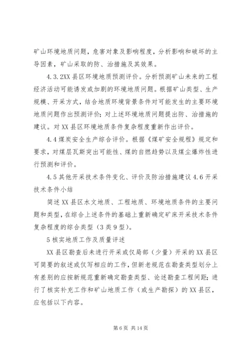 固体矿产资源储量核实报告编写规定及报告提纲 (2).docx