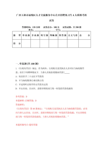 广西玉林市福绵区人才交流服务中心公开招聘见习生4人模拟考核试卷7