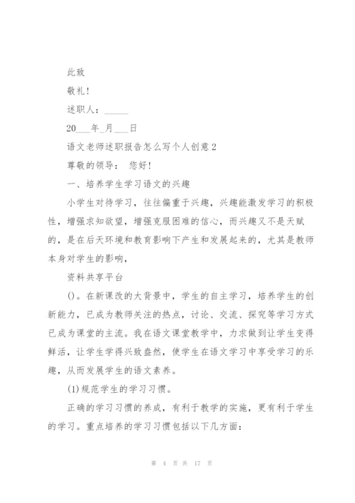 语文老师述职报告怎么写个人创意.docx