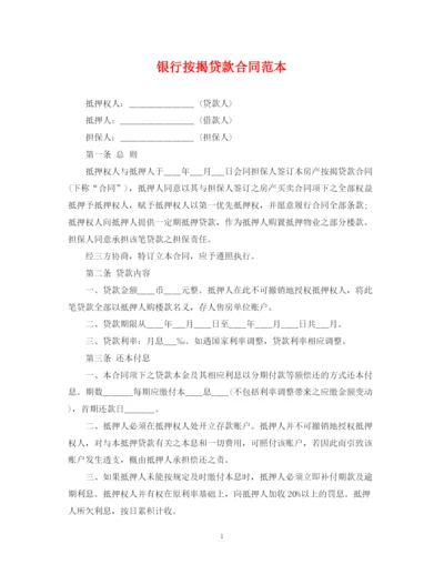 2023年银行按揭贷款合同范本.docx