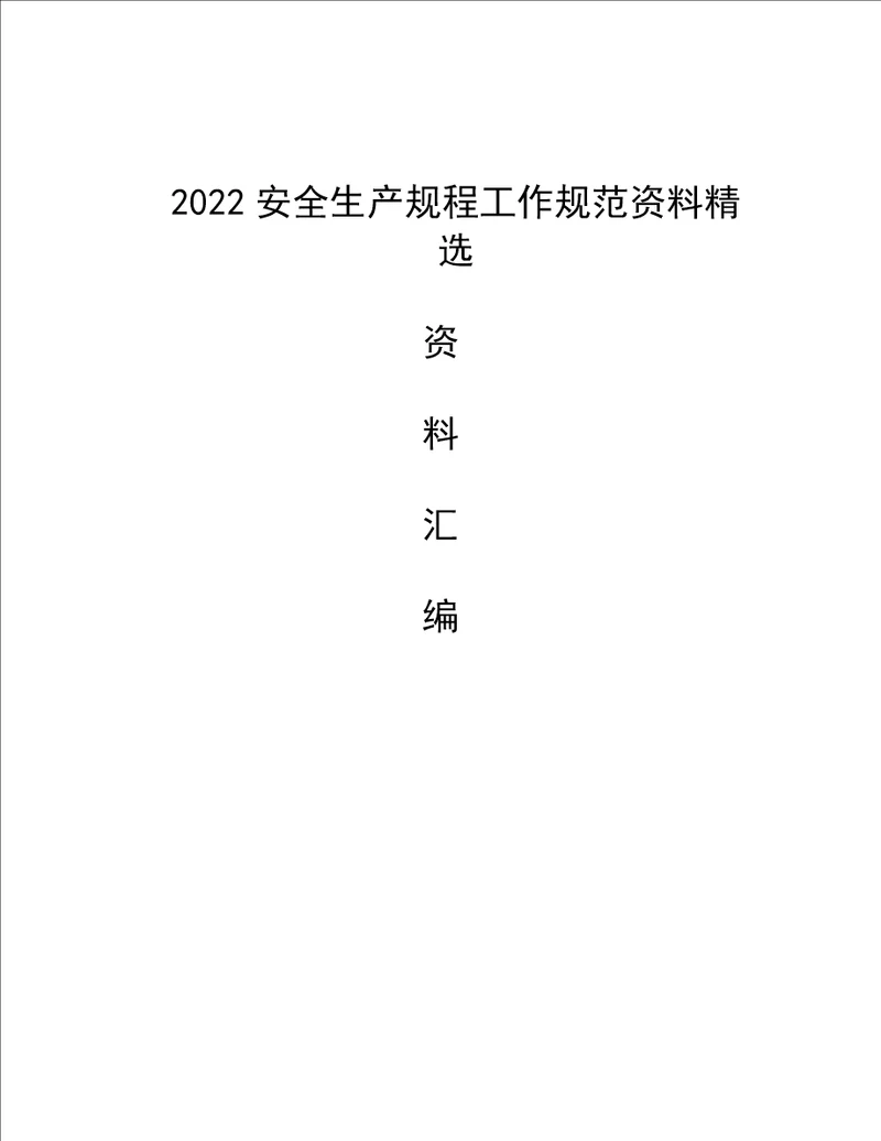 2022安全生产规程工作规范资料精选