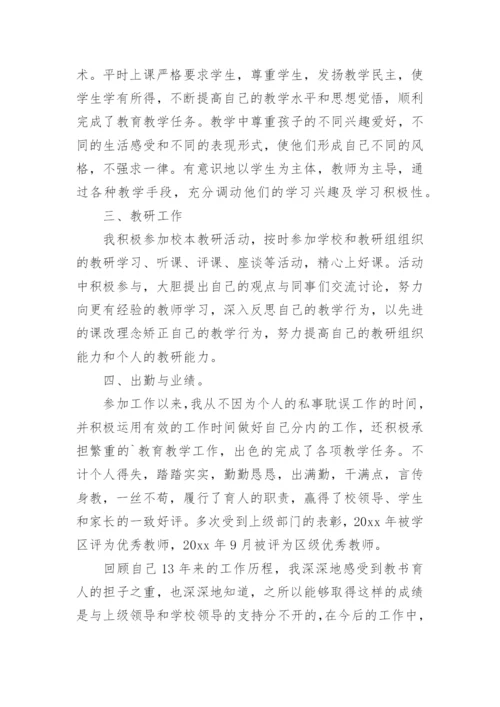 教师晋级个人述职报告.docx