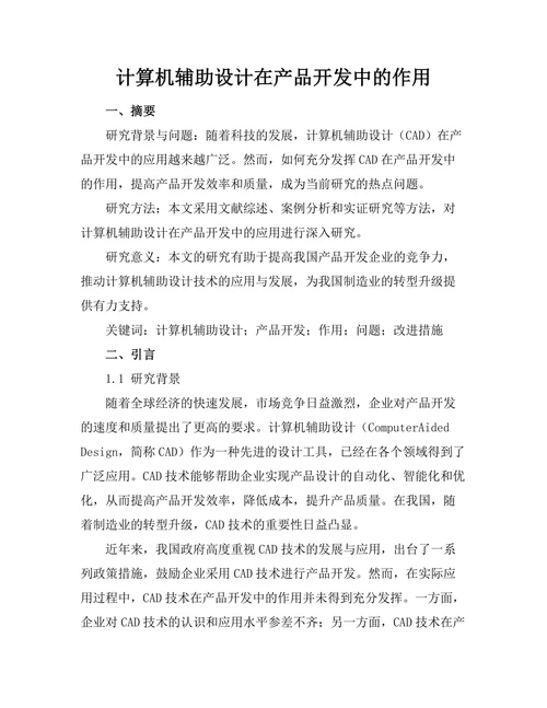 计算机辅助设计在产品开发中的作用