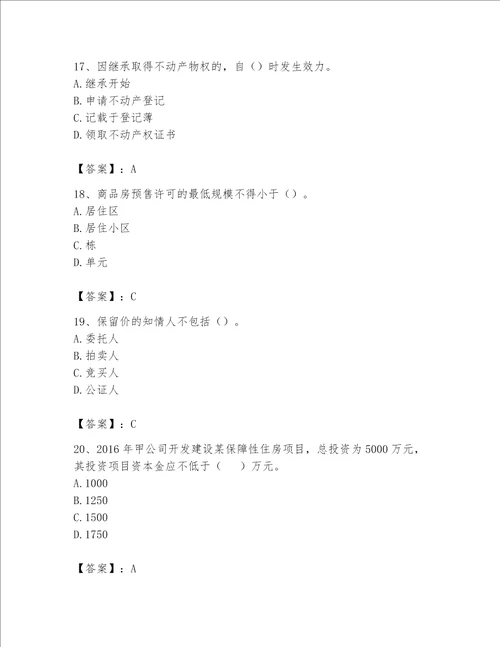 2023年房地产估价师考试试卷考点精练