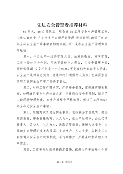 先进安全管理者推荐材料.docx