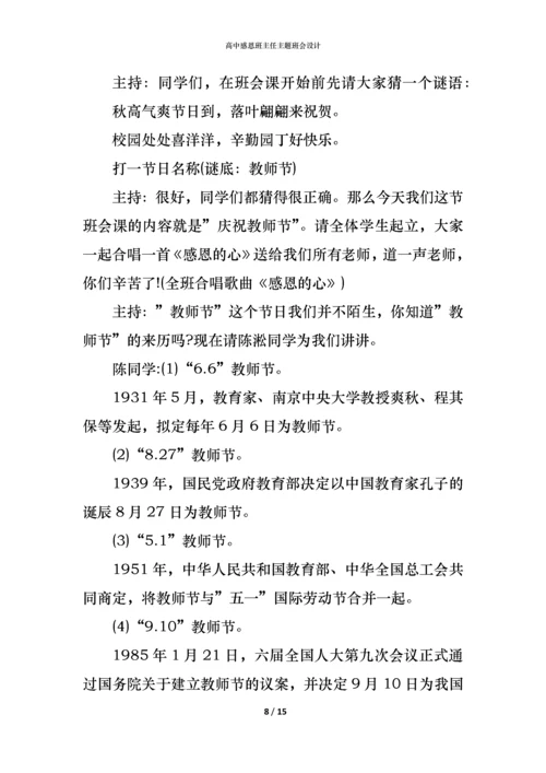 高中感恩班主任主题班会设计.docx