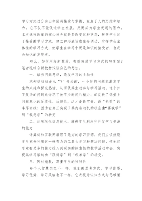 新课改下学习方式的探讨的教育理论论文.docx