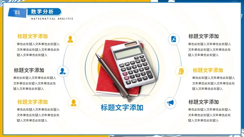 大学高等数学专业课程计算器通用PPT模板
