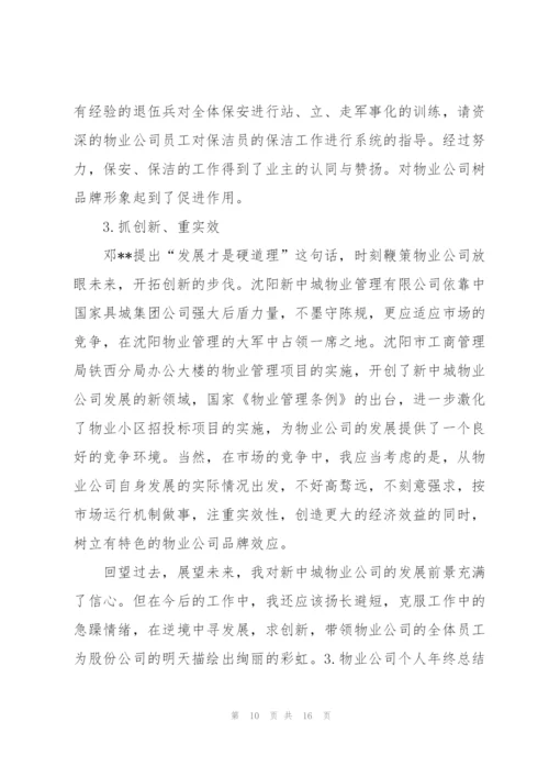 物业公司个人年终总结范文三篇.docx