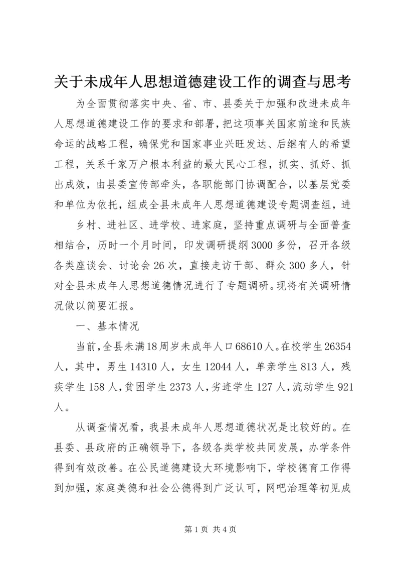 关于未成年人思想道德建设工作的调查与思考 (5).docx