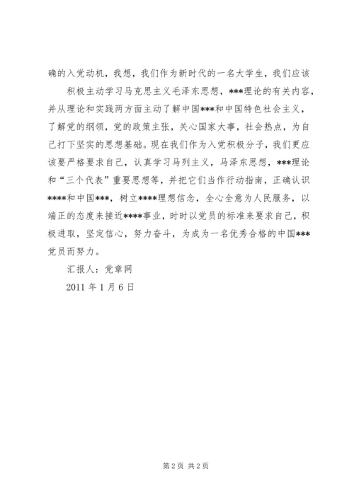 思想汇报格式：以实际行动践行党章 (2).docx