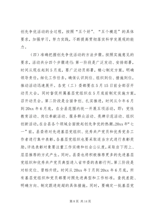 县委副书记在创先争优活动动员会上的讲话.docx