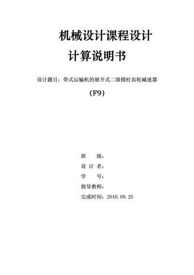 机械设计课程设计-带式运输机的展开式二级圆柱齿轮减速器毕业论文.docx