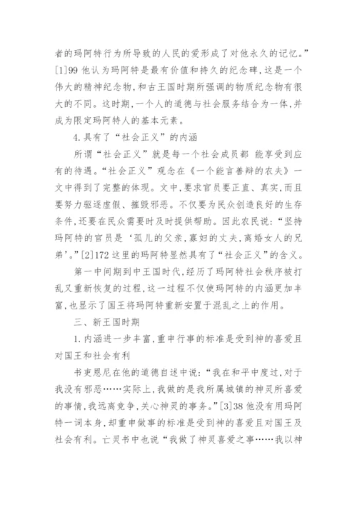 玛阿特观念的渐变和永恒论文.docx