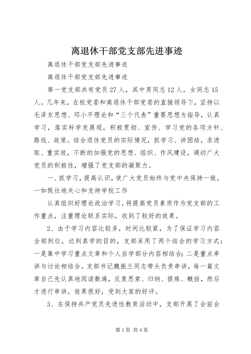 离退休干部党支部先进事迹 (4).docx