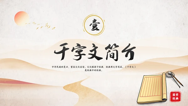 古风国学千字文讲堂PPT