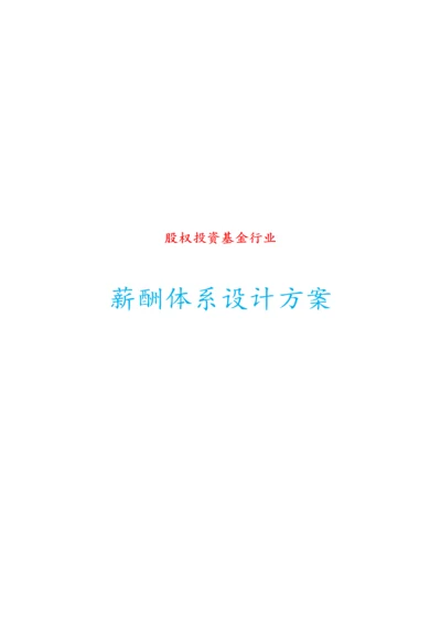 04-【行业实例】股权投资基金行业薪酬体系设计方案.docx
