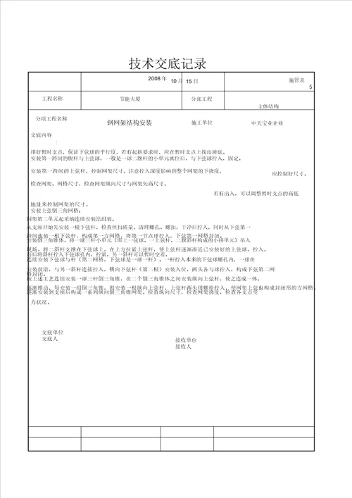 钢网架结构安装交底记录