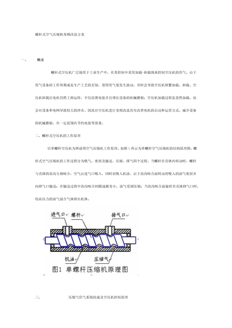 螺杆式空气压缩机变频改造方案.docx