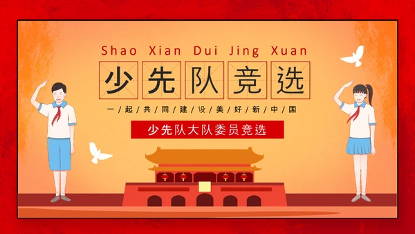 我爱北京天安门，少先队大队委员竞选PPT模板