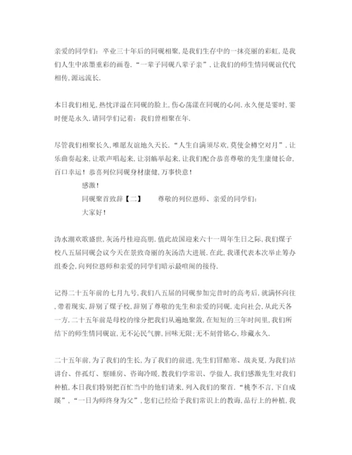精编毕业后同学聚会代表致辞范本参考发言稿.docx