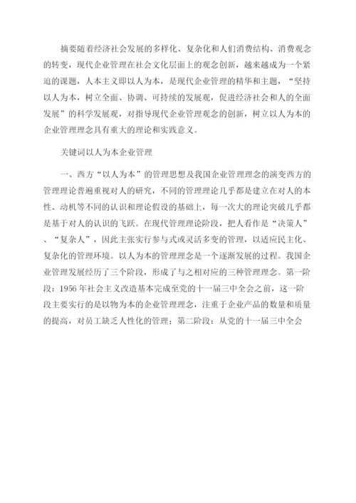 浅论以人为本在现代企业管理中的作用论文.docx
