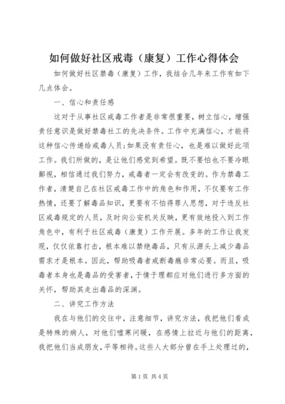 如何做好社区戒毒（康复）工作心得体会.docx