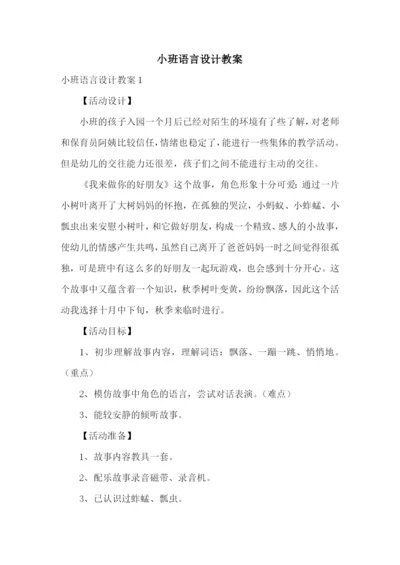 小班语言设计教案.docx