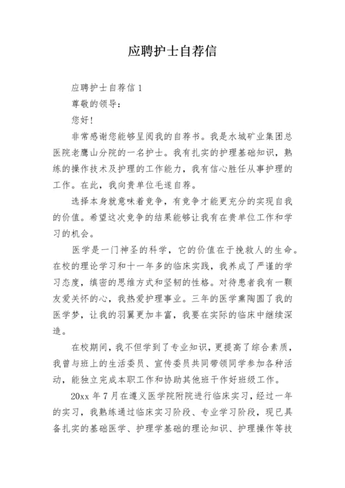 应聘护士自荐信.docx