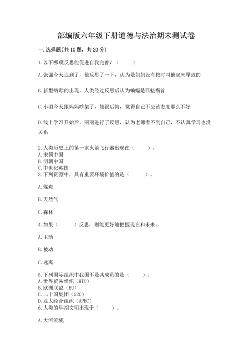部编版六年级下册道德与法治期末测试卷（夺冠系列）word版.docx