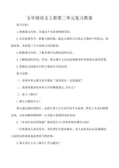 统编版五年级语文上册第二单元复习  教案