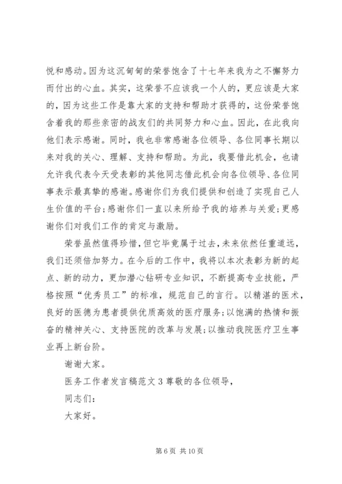 医务工作者发言稿 (5).docx