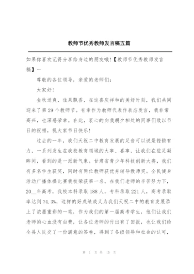 教师节优秀教师发言稿五篇.docx