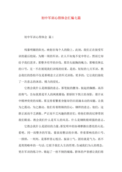 初中军训心得体会汇编七篇.docx