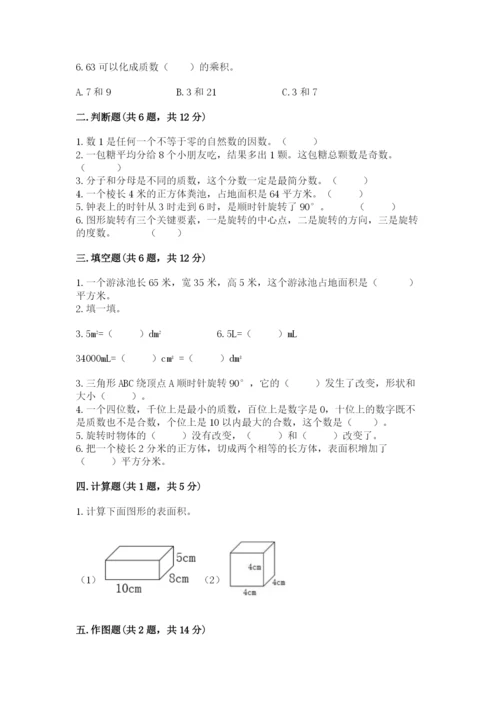 人教版五年级下册数学期末测试卷含答案（达标题）.docx