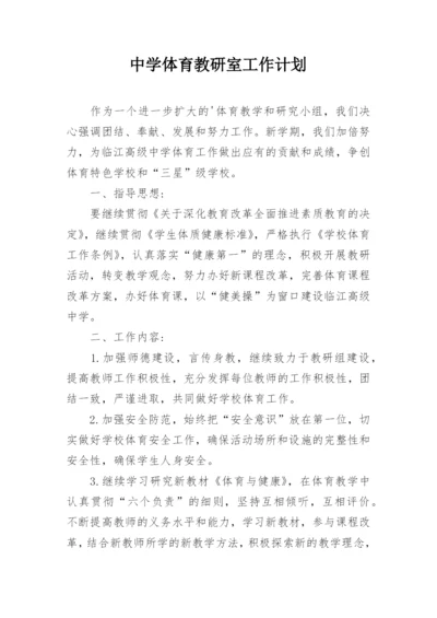 中学体育教研室工作计划.docx
