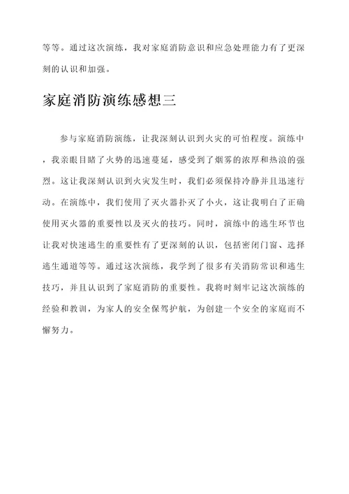 家庭消防演练的感想