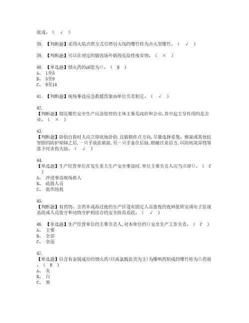 2022年烟花爆竹产品涉药资格考试题库及模拟卷含参考答案51